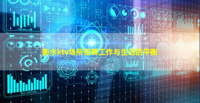 衡水ktv场所招聘工作与生活的平衡